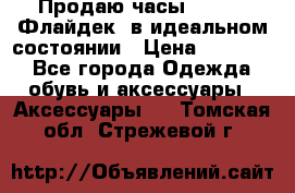 Продаю часы U-Boat ,Флайдек, в идеальном состоянии › Цена ­ 90 000 - Все города Одежда, обувь и аксессуары » Аксессуары   . Томская обл.,Стрежевой г.